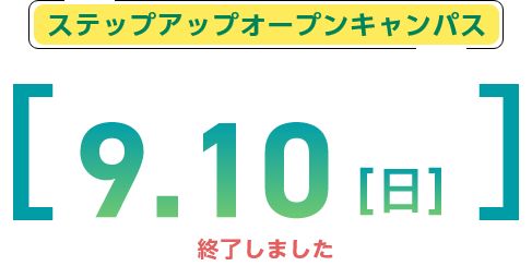 Open Campus 2023 ステップアップオープンキャンパス 9月10日(日)